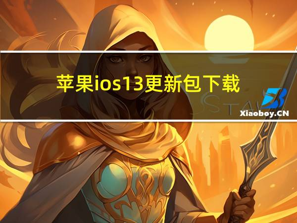 苹果ios13更新包下载的相关图片