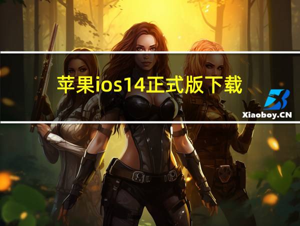 苹果ios14正式版下载的相关图片