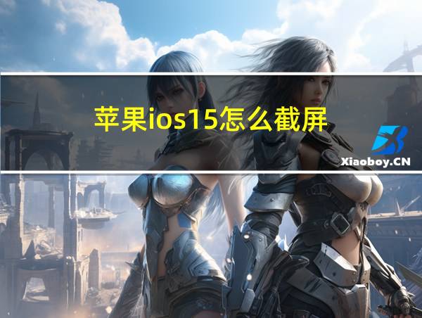 苹果ios15怎么截屏的相关图片