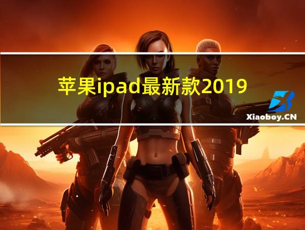 苹果ipad最新款2019的相关图片