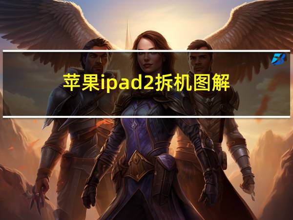 苹果ipad2拆机图解的相关图片