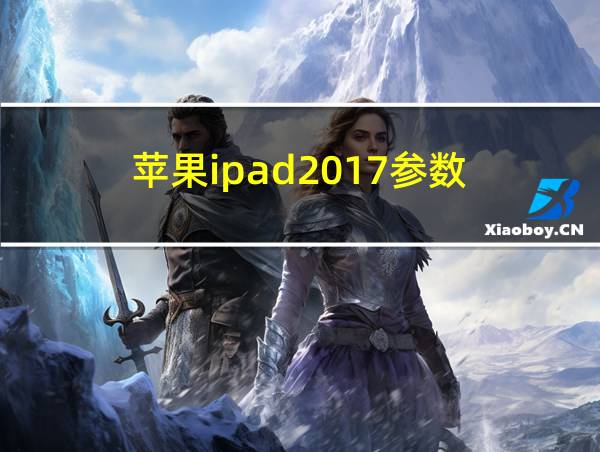 苹果ipad2017参数的相关图片