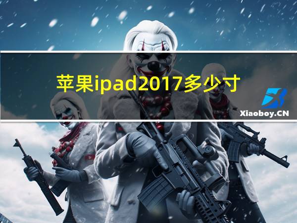 苹果ipad2017多少寸的相关图片