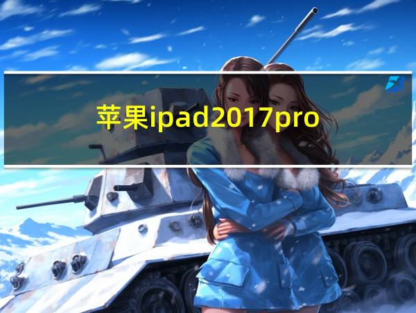 苹果ipad2017pro的相关图片