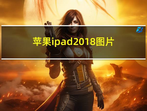 苹果ipad2018图片的相关图片