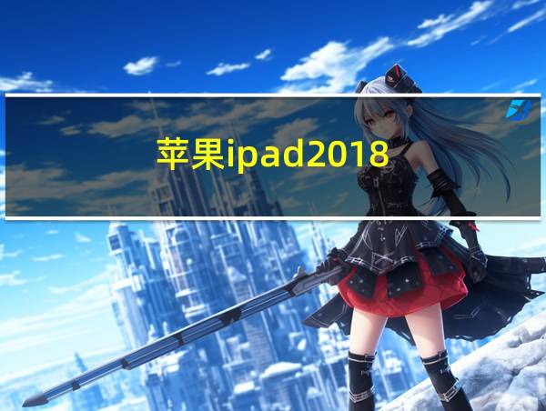 苹果ipad2018的相关图片