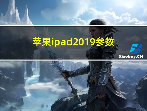 苹果ipad2019参数的相关图片