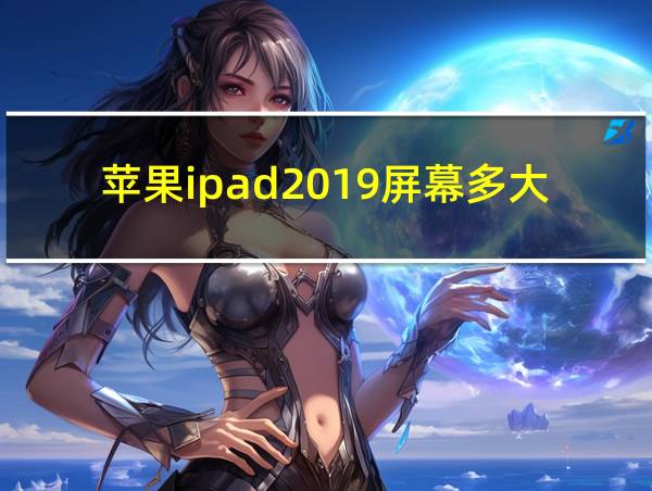 苹果ipad2019屏幕多大的相关图片