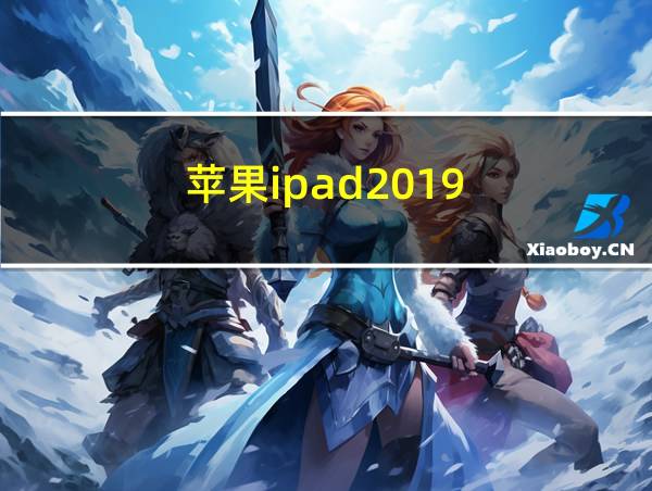 苹果ipad2019的相关图片