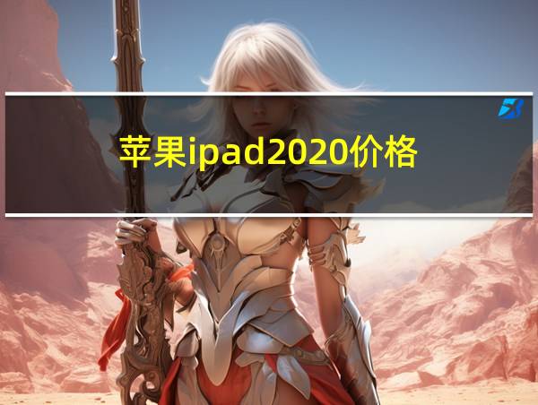 苹果ipad2020价格的相关图片