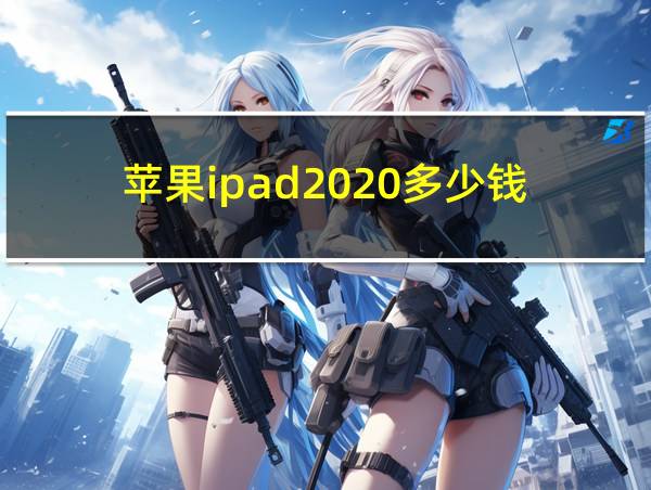 苹果ipad2020多少钱的相关图片