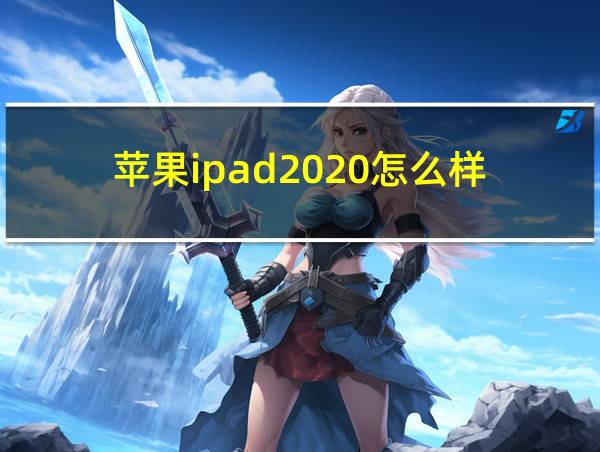 苹果ipad2020怎么样的相关图片