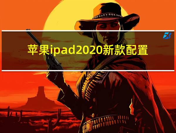 苹果ipad2020新款配置的相关图片