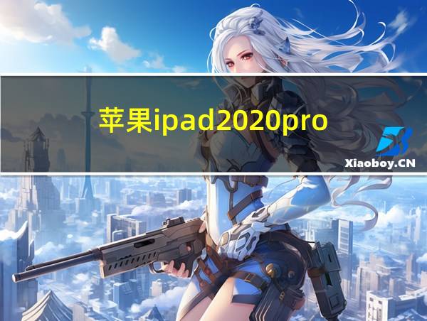 苹果ipad2020pro的相关图片