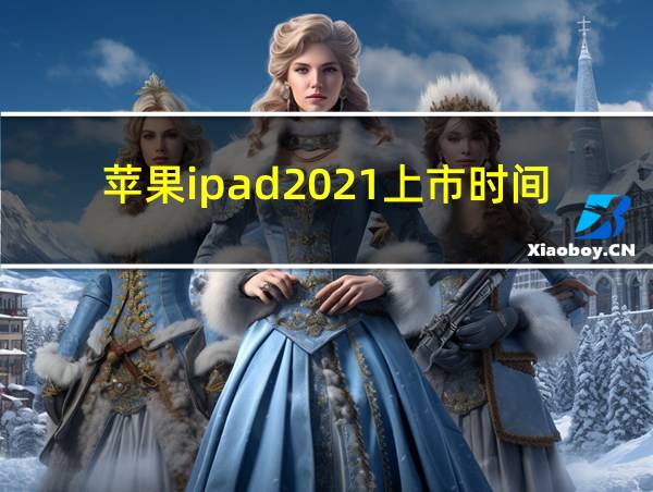 苹果ipad2021上市时间的相关图片