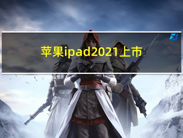 苹果ipad2021上市的相关图片