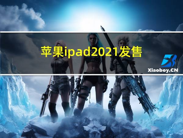 苹果ipad2021发售的相关图片