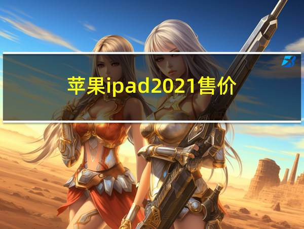 苹果ipad2021售价的相关图片