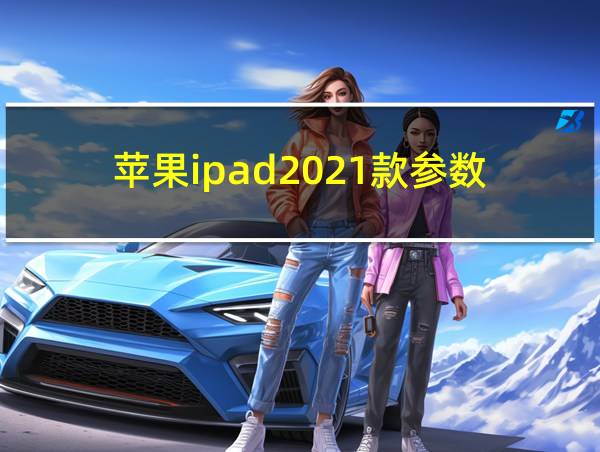 苹果ipad2021款参数的相关图片