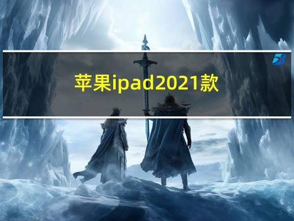 苹果ipad2021款的相关图片