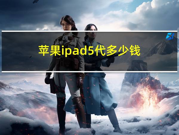 苹果ipad5代多少钱的相关图片