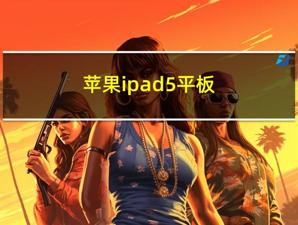 苹果ipad5平板的相关图片