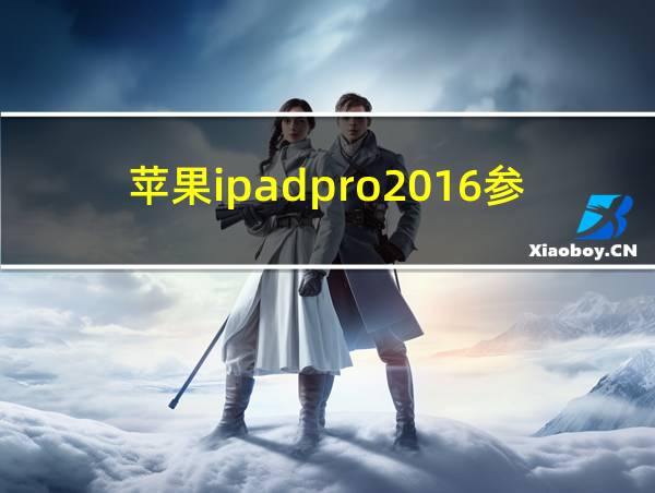 苹果ipadpro2016参数的相关图片