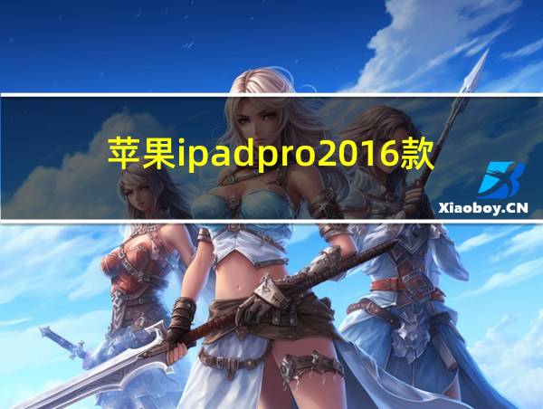 苹果ipadpro2016款参数的相关图片