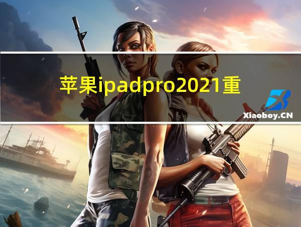 苹果ipadpro2021重量的相关图片