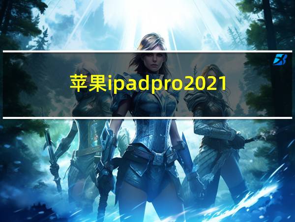 苹果ipadpro2021的相关图片