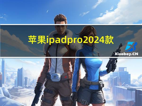 苹果ipadpro2024款的相关图片