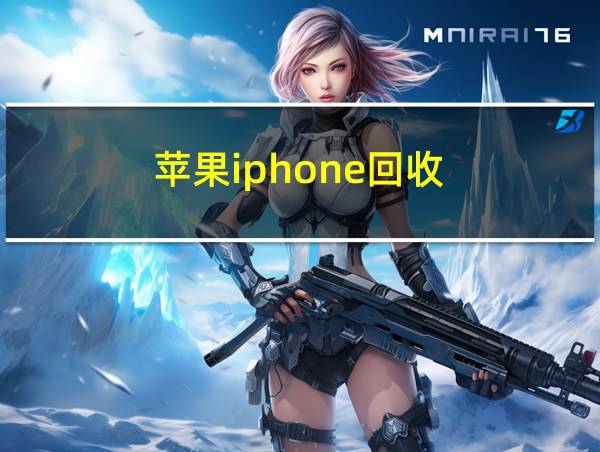 苹果iphone回收的相关图片