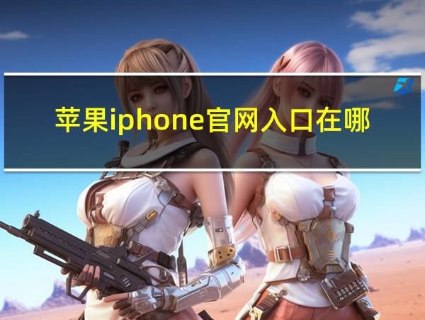 苹果iphone官网入口在哪里的相关图片