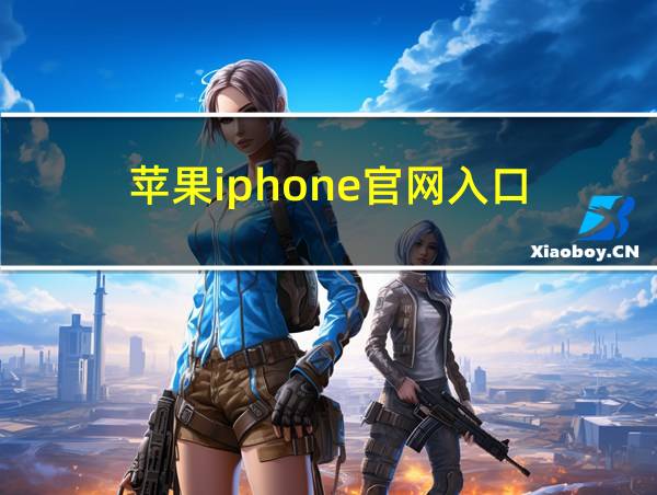 苹果iphone官网入口的相关图片