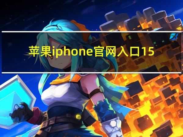 苹果iphone官网入口15promax的相关图片