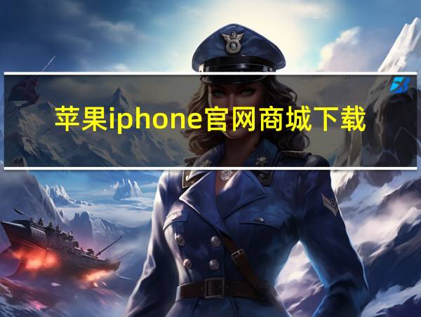 苹果iphone官网商城下载的相关图片