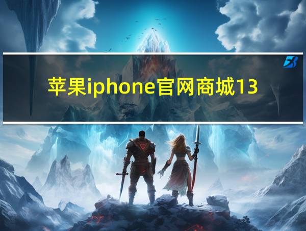 苹果iphone官网商城13的相关图片