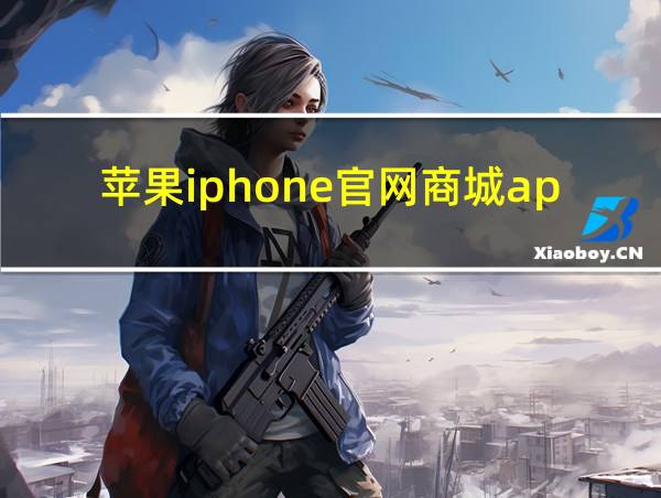 苹果iphone官网商城app的相关图片