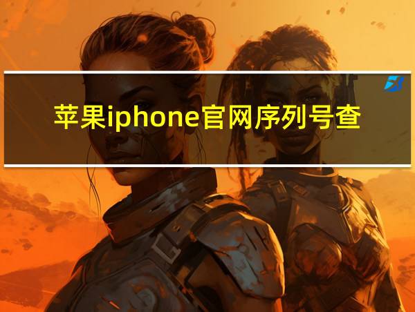 苹果iphone官网序列号查询的相关图片