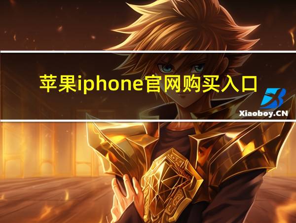 苹果iphone官网购买入口的相关图片