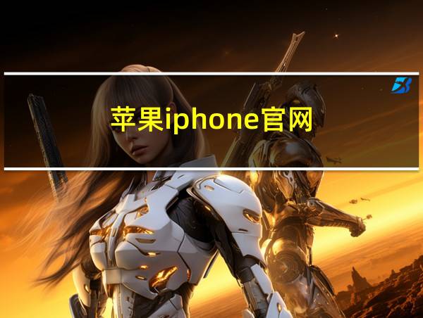 苹果iphone官网的相关图片