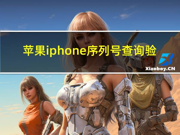 苹果iphone序列号查询验证的相关图片