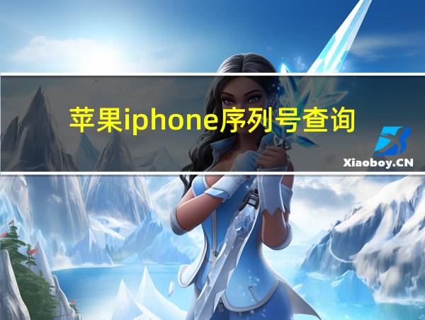 苹果iphone序列号查询的相关图片