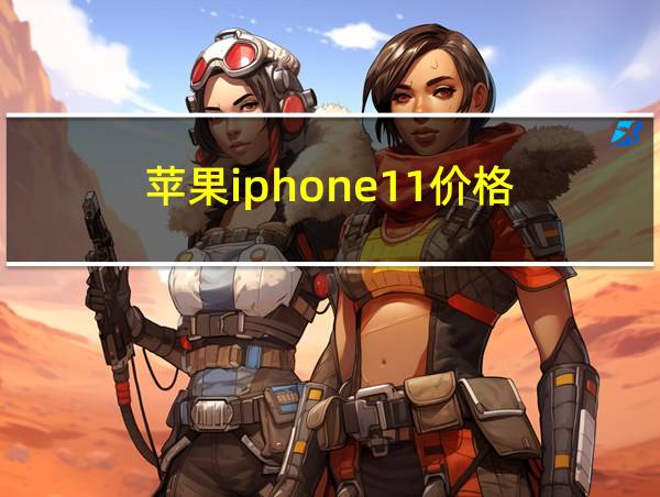 苹果iphone11价格的相关图片