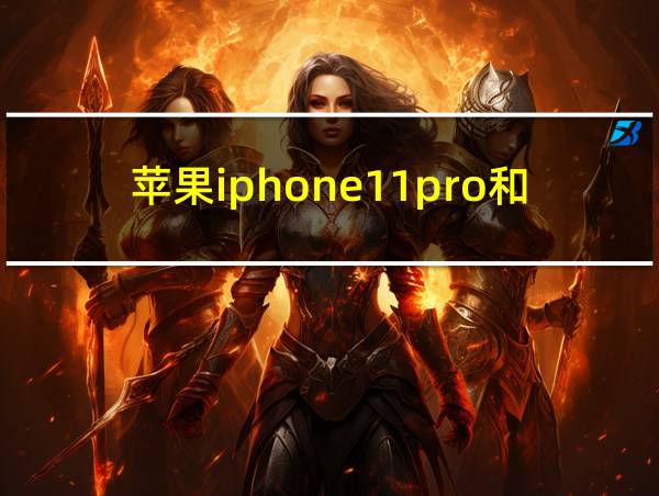 苹果iphone11pro和11区别的相关图片