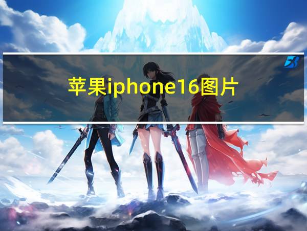 苹果iphone16图片的相关图片