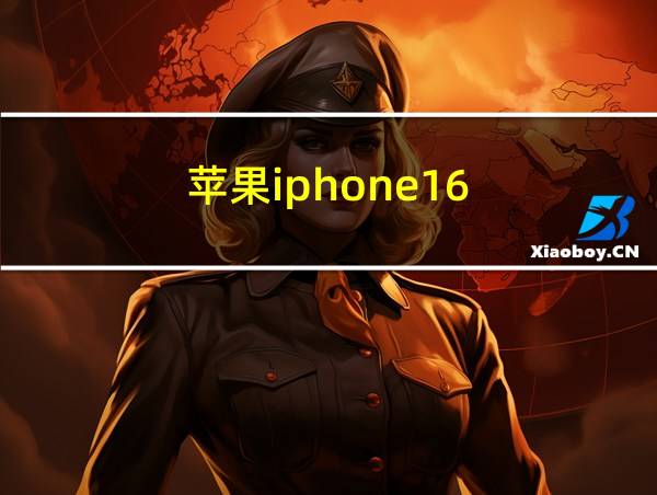 苹果iphone16的相关图片