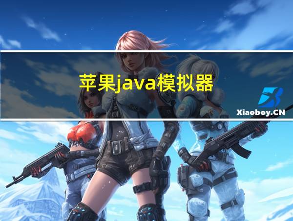 苹果java模拟器的相关图片