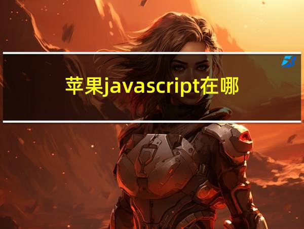 苹果javascript在哪开启的相关图片