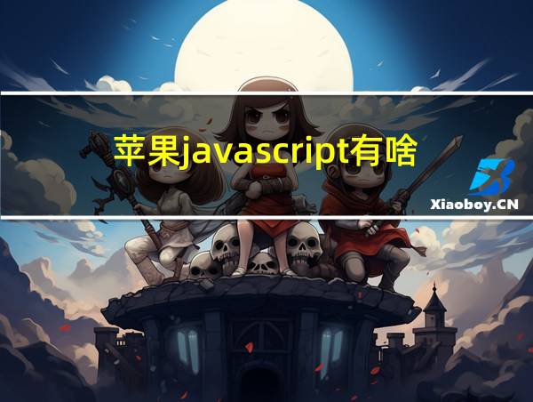 苹果javascript有啥用的相关图片